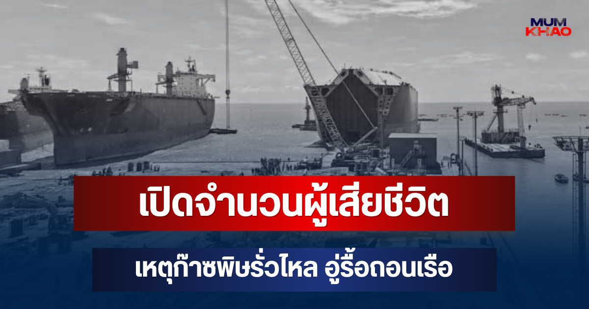 สะเทือนใจ! เปิดจำนวนผู้เสียชีวิต เหตุก๊าซพิษรั่วไหลในอู่รื้อถอนเรือ (ตปท.)