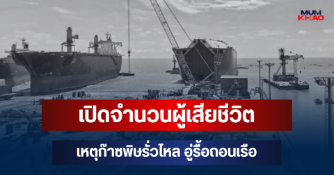 สะเทือนใจ! เปิดจำนวนผู้เสียชีวิต เหตุก๊าซพิษรั่วไหลในอู่รื้อถอนเรือ (ตปท.)