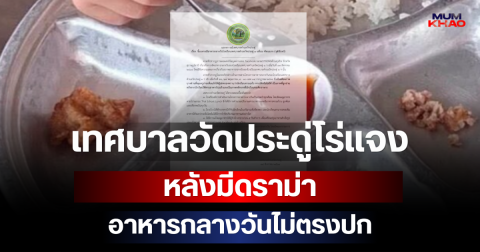 เทศบาลวัดประดู่โร่แจง หลังมีดราม่าอาหารกลางวันไม่ตรงปก