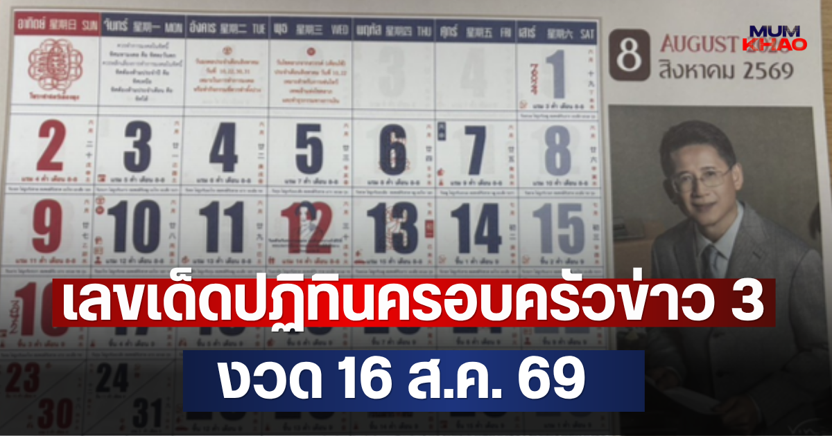 เลขเด็ดปฏิทินครอบครัวข่าว 3 งวด 16 ส.ค. 69