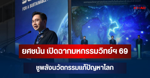 ยศชนัน เปิดฉากมหกรรมวิทย์ฯ 69 ชูพลังนวัตกรรมแก้ปัญหาโลก พลิกโฉมวิทยาศาสตร์ให้เป็นเรื่องใกล้ตัว