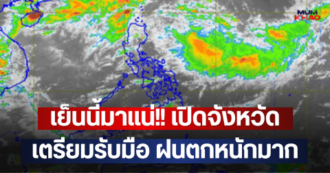 เย็นนี้มาแน่!! เปิดจังหวัด เตรียมรับมือ ฝนตกหนักมาก
