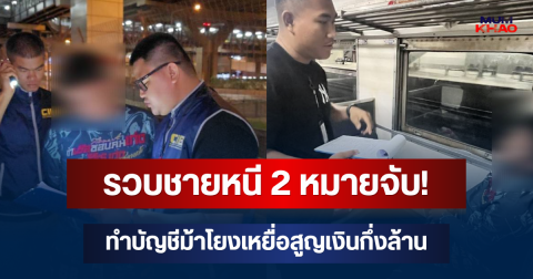 รวบบัญชีม้าตัวแสบ หนี 2 หมายจับ! อ้างถูกหลอกไปปอยเปต ทำบัญชีม้าโยงเหยื่อสูญเงินกึ่งล้าน พ่วงคดียาเสพติด