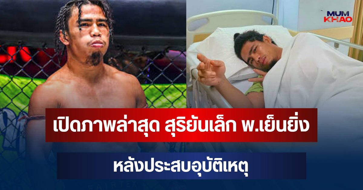 ส่งกำลังใจด่วนๆ! เปิดภาพล่าสุด สุริยันเล็ก พ.เย็นยิ่ง หลังประสบอุบัติเหตุ