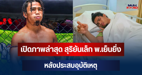 ส่งกำลังใจด่วนๆ! เปิดภาพล่าสุด สุริยันเล็ก พ.เย็นยิ่ง หลังประสบอุบัติเหตุ