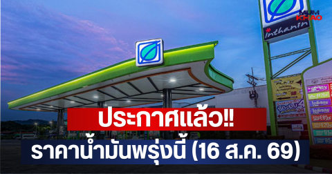 ประกาศแล้ว!! ราคาน้ำมันพรุ่งนี้ (16 ส.ค. 69)