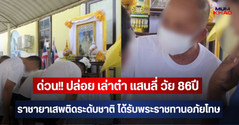 ด่วน!! ปล่อย เล่าต๋า แสนลี่ วัย 86ปี ราชายาเสพติดระดับชาติ ได้รับพระราชทานอภัยโทษ