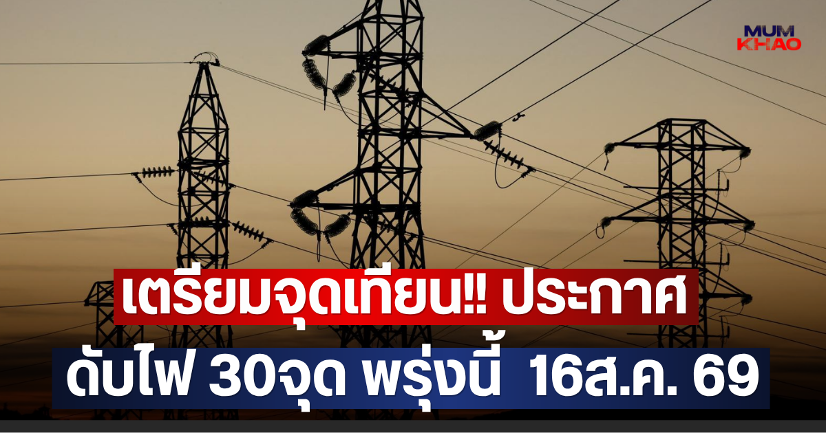 เตรียมจุดเทียน!! ประกาศดับไฟ 30จุด พรุ่งนี้  16ส.ค. 69