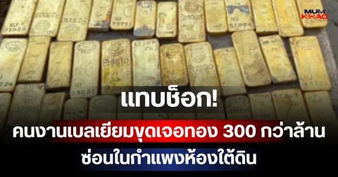 แทบช็อก! คนงานเบลเยียมขุดเจอทอง 300 กว่าล้าน ซ่อนในกำแพงห้องใต้ดิน (ตปท)