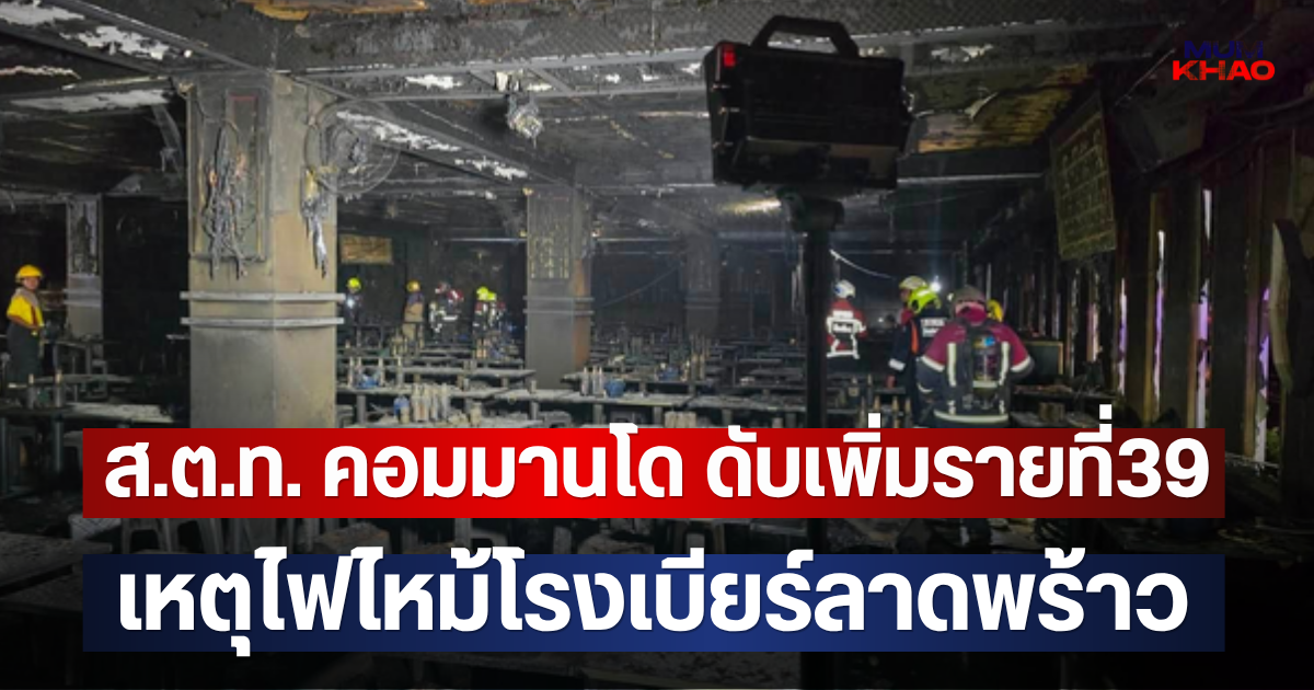 สลด! ส.ต.ท. คอมมานโด ดับเพิ่มรายที่39 เหตุไฟไหม้ โรงเบียร์ลาดพร้าว