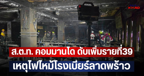 สลด! ส.ต.ท. คอมมานโด ดับเพิ่มรายที่39 เหตุไฟไหม้ โรงเบียร์ลาดพร้าว