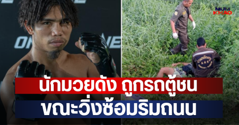 นักมวยดัง ถูกรถตู้ชน ขณะวิ่งซ้อมริมถนน