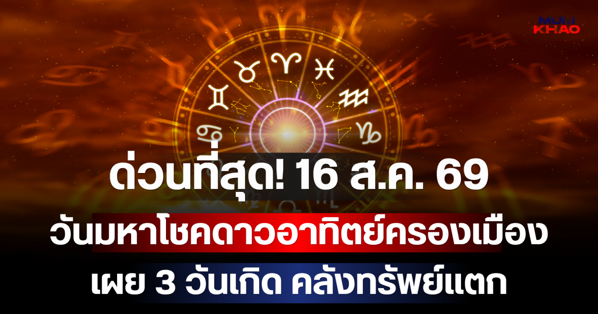 ด่วนที่สุด! 16 ส.ค. 69 วันมหาโชคดาวอาทิตย์ครองเมือง เผย 3 วันเกิด คลังทรัพย์แตก เงินก้อนโตทะลักเข้าบัญชีฉับพลัน!