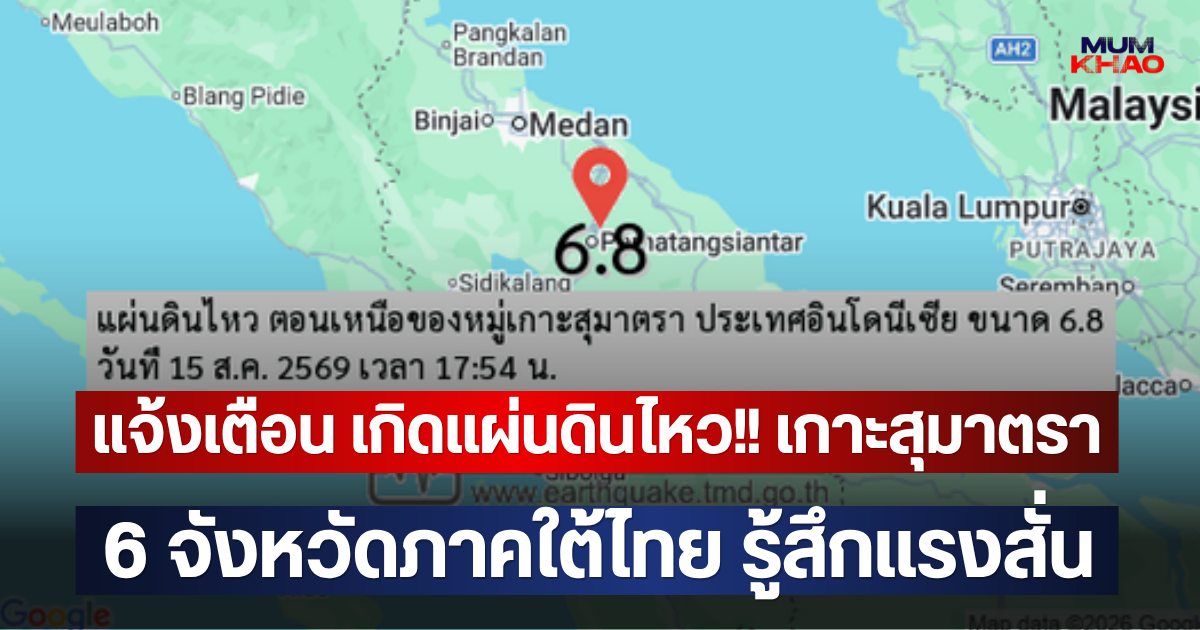 แจ้งเตือน เกิดแผ่นดินไหว!! เกาะสุมาตรา 6 จังหวัดภาคใต้ไทย รู้สึกแรงสั่น