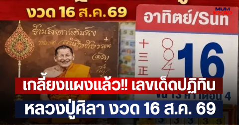 เกลี้ยงแผงแล้ว!! เลขเด็ดปฏิทิน หลวงปู่ศิลา งวด 16 ส.ค. 69