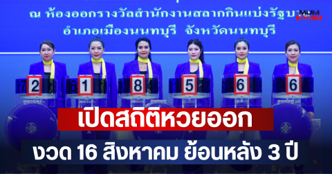 เปิดสถิติหวยออก 16 สิงหาคม ย้อนหลัง 3 ปี