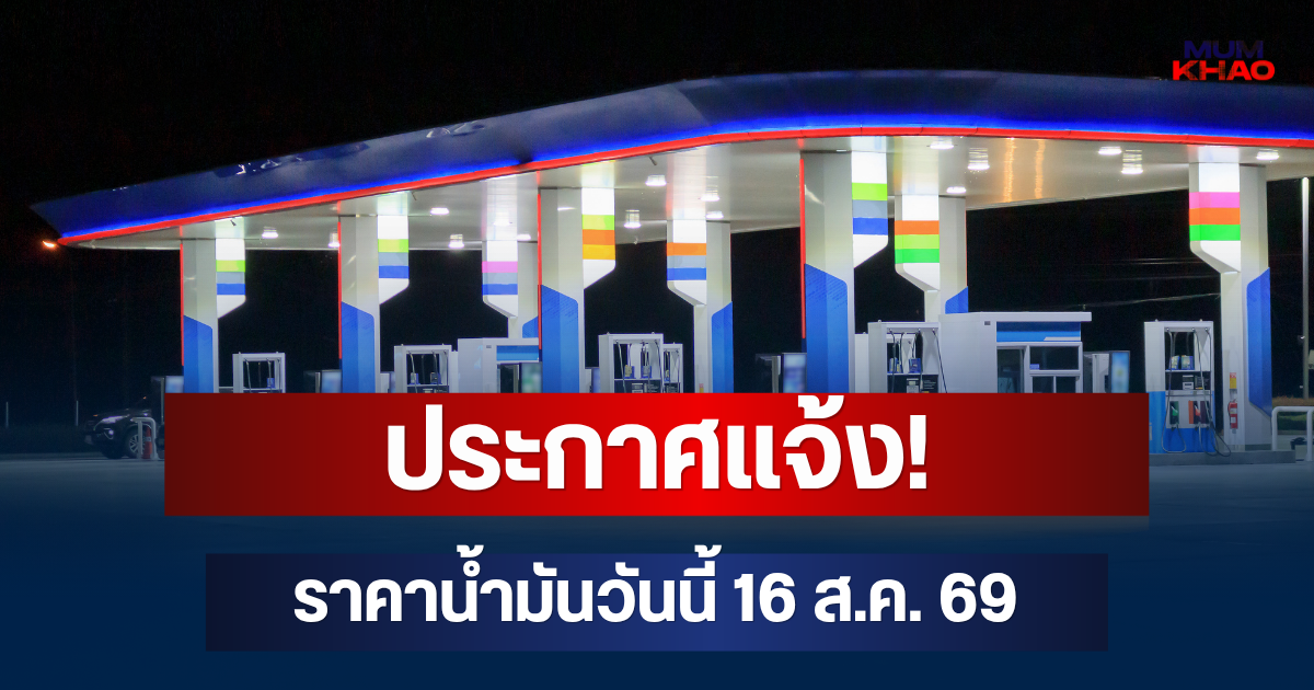 ประกาศแจ้ง! ราคาน้ำมันวันนี้ 16 ส.ค. 69