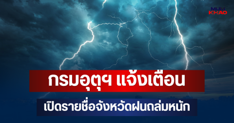 ประกาศแล้ว! กรมอุตุฯ แจ้งเตือน เปิดรายชื่อจังหวัดฝนถล่มหนัก