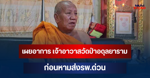 ลูกศิษย์วัดเล่าเอง! เผยอาการ หลวงพ่ออดุล เจ้าอาวาสวัดป่าอดุลยาราม ก่อนหามส่งรพ.ด่วน