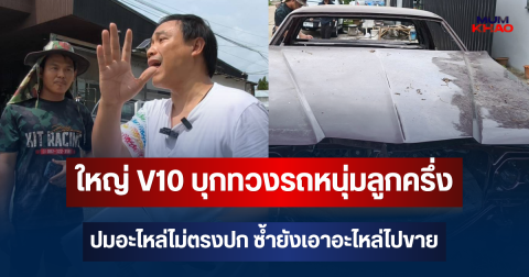เดือดกลางอู่! ใหญ่ V10 บุกทวงรถหนุ่มลูกครึ่ง ปะทะคารมช่างกิจ ปมอะไหล่ไม่ตรงปก ซ้ำยังเอาอะไหล่ไปขาย