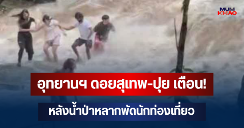 อุทยานฯ ดอยสุเทพ-ปุย แจ้งเตือน! หลังน้ำป่าหลากพัดนักท่องเที่ยวเจ็บ 1 ราย