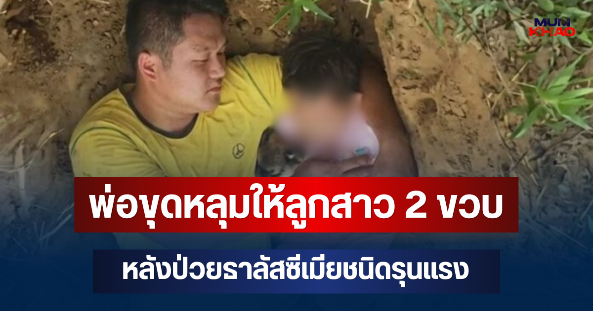 พ่อขุดหลุมให้ลูกสาว 2 ขวบ หลังป่วยธาลัสซีเมียชนิดรุนแรง ก่อนเกิดปาฏิหาริย์ (ตปท.)