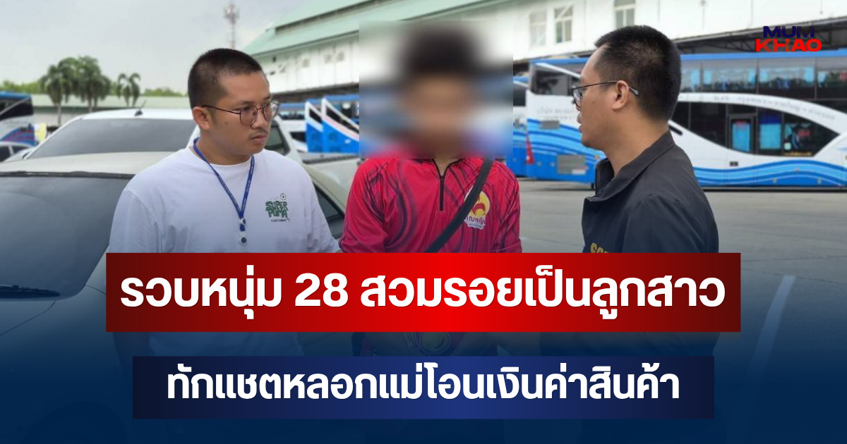 รวบหนุ่ม 28 สวมรอยเป็นลูกสาวทักแชตหลอกแม่โอนเงินค่าสินค้า พบโยงคดีเหยื่อแจ้งความออนไลน์ทั่วประเทศมากกว่า 900 ราย