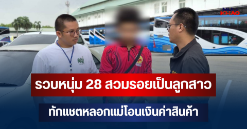 รวบหนุ่ม 28 สวมรอยเป็นลูกสาวทักแชตหลอกแม่โอนเงินค่าสินค้า พบโยงคดีเหยื่อแจ้งความออนไลน์ทั่วประเทศมากกว่า 900 ราย