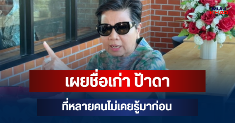 เผยชื่อเก่า ป้าดา ที่หลายคนไม่เคยรู้มาก่อน
