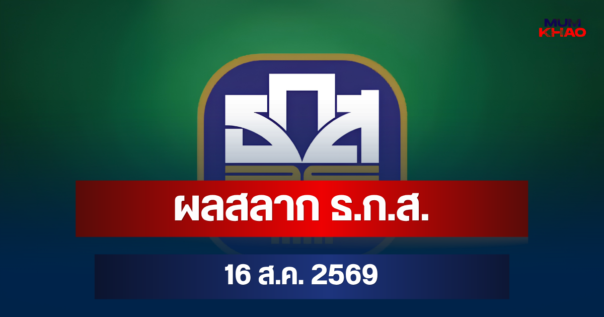ผลสลาก ธ.ก.ส. 16 ส.ค. 2569