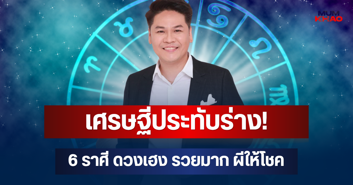 เศรษฐีประทับร่าง! หมอบอย เผย 6 ราศี ดวงเฮง รวยมาก ผีให้โชค