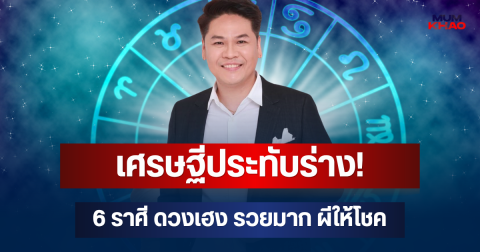 เศรษฐีประทับร่าง! หมอบอย เผย 6 ราศี ดวงเฮง รวยมาก ผีให้โชค