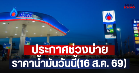 ประกาศช่วงบ่าย ราคาน้ำมันวันนี้(16 ส.ค. 69)