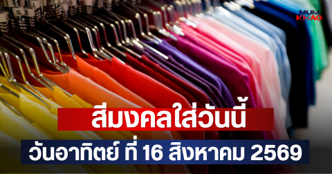 สีมงคลใส่วันนี้ วันอาทิตย์ ที่ 16 สิงหาคม 2569