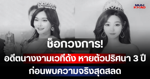 ช็อกวงการ! อดีตนางงามเวทีดัง หายตัวปริศนา 3 ปี ก่อนพบความจริงสุดสลด (ตปท)