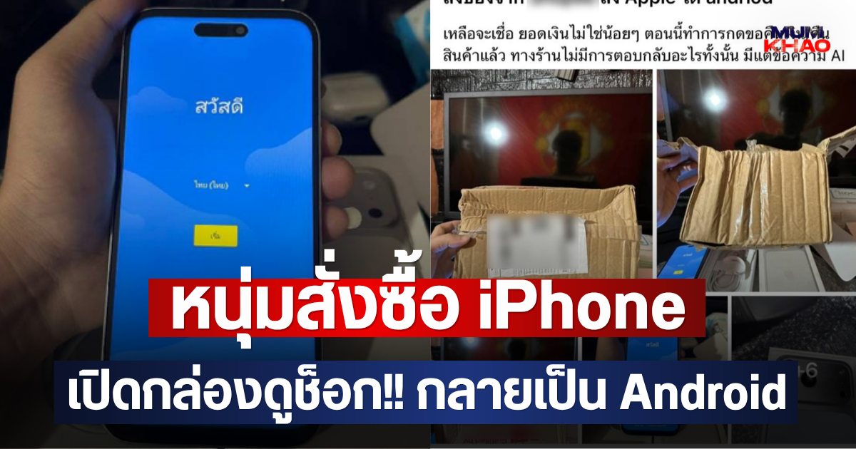 หนุ่มสั่งซื้อ iPhone เปิดกล่องดูช็อก!! กลายเป็น Android