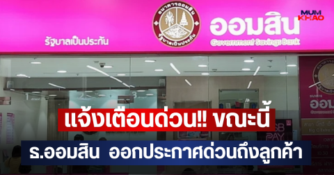 แจ้งเตือนด่วน!! ขณะนี้ ธ.ออมสิน  ออกประกาศด่วนถึงลูกค้า