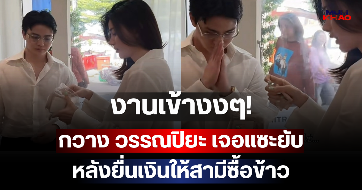 งานเข้างงๆ! กวาง วรรณปิยะ เจอแซะยับ หลังยื่นเงินให้สามีซื้อข้าว
