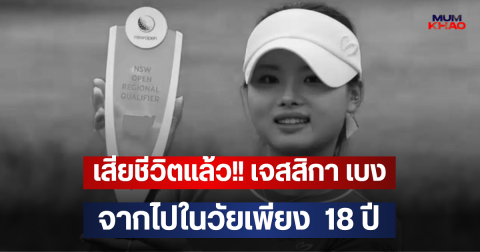 เสียชีวิตแล้ว!! เจสสิกา เบง จากไปในวัยเพียง  18 ปี