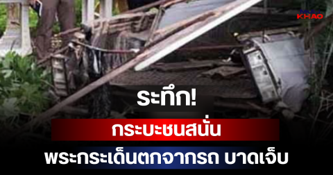ระทึก! กระบะชนสนั่น พระกระเด็นตกจากรถ บาดเจ็บ