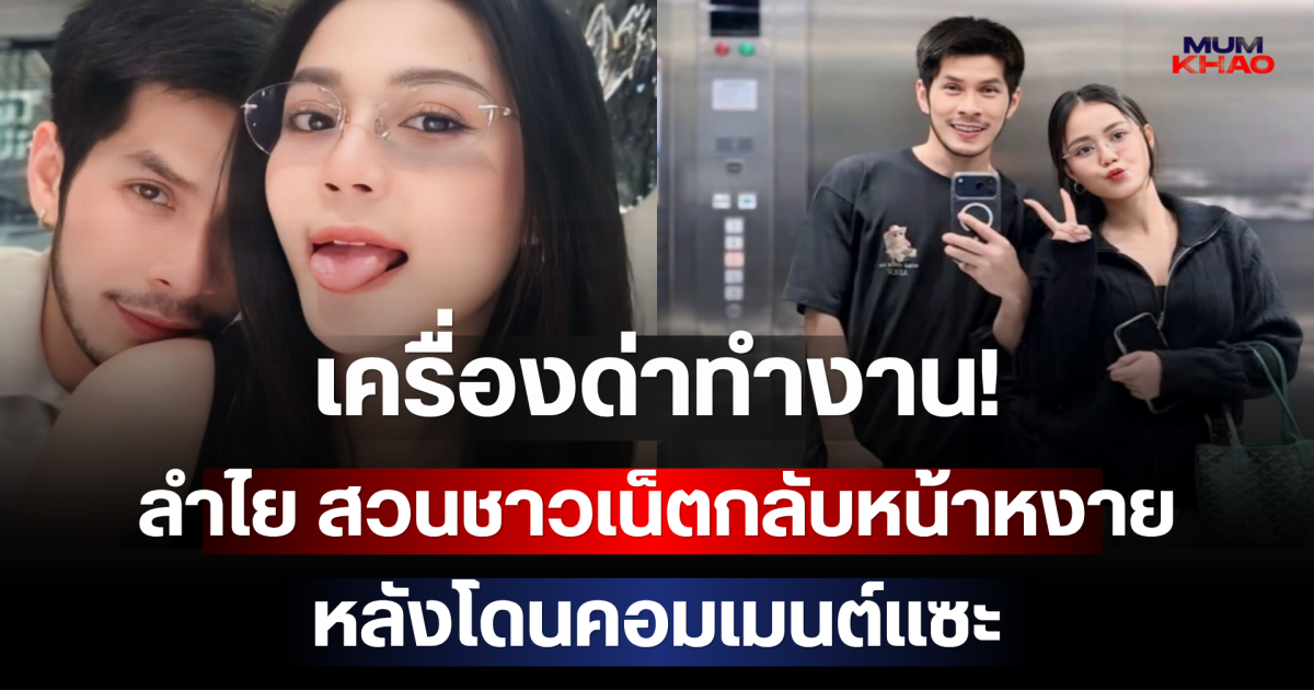 เครื่องด่าทำงาน! ลำไย ฟาดไม่ยั้ง สวนชาวเน็ตกลับหน้าหงาย หลังโดนคอมเมนต์แซะ