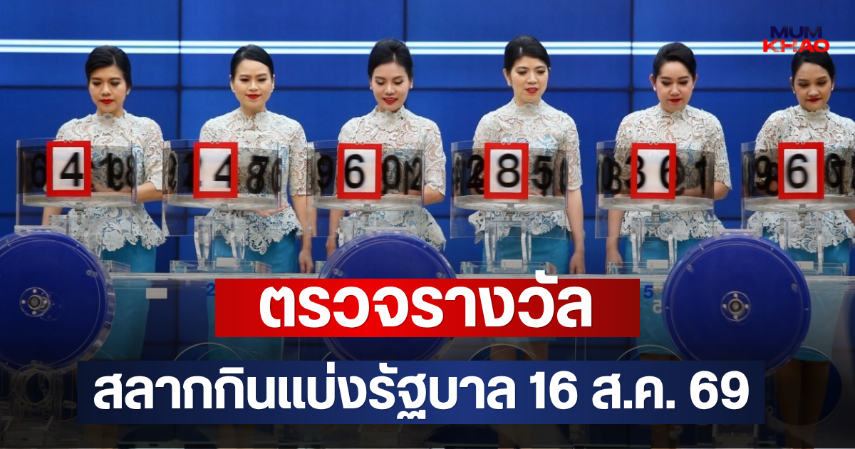 ตรวจรางวัล สลากกินแบ่งรัฐบาล 16 ส.ค. 69
