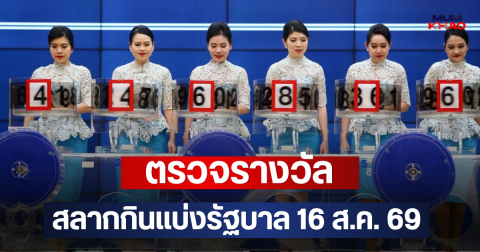 ตรวจรางวัล สลากกินแบ่งรัฐบาล 16 ส.ค. 69