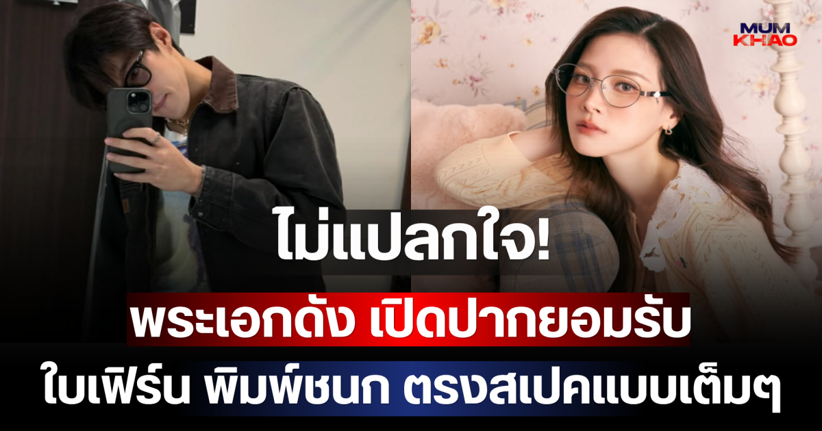 ไม่แปลกใจ! พระเอกดัง เปิดปากยอมรับ ใบเฟิร์น พิมพ์ชนก ตรงสเปคแบบเต็มๆ