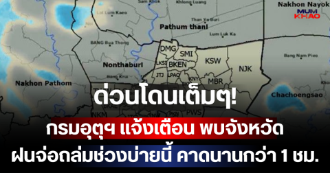 ด่วนโดนเต็มๆ! กรมอุตุฯ แจ้งเตือน พบจังหวัดฝนจ่อถล่มช่วงบ่ายนี้ คาดนานกว่า 1 ชม.