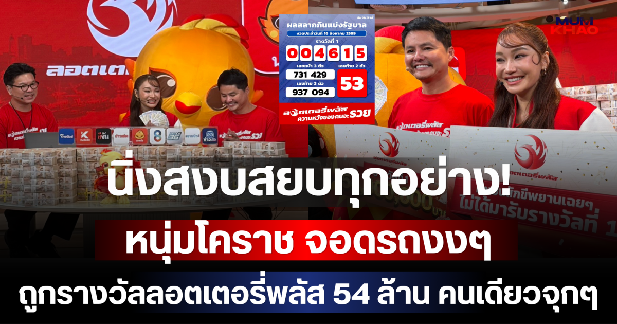 นิ่งสงบสยบทุกอย่าง! หนุ่มโคราช จอดรถงงๆ ถูกรางวัลลอตเตอรี่พลัส 54 ล้าน คนเดียวจุกๆ