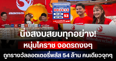 นิ่งสงบสยบทุกอย่าง! หนุ่มโคราช จอดรถงงๆ ถูกรางวัลลอตเตอรี่พลัส 54 ล้าน คนเดียวจุกๆ