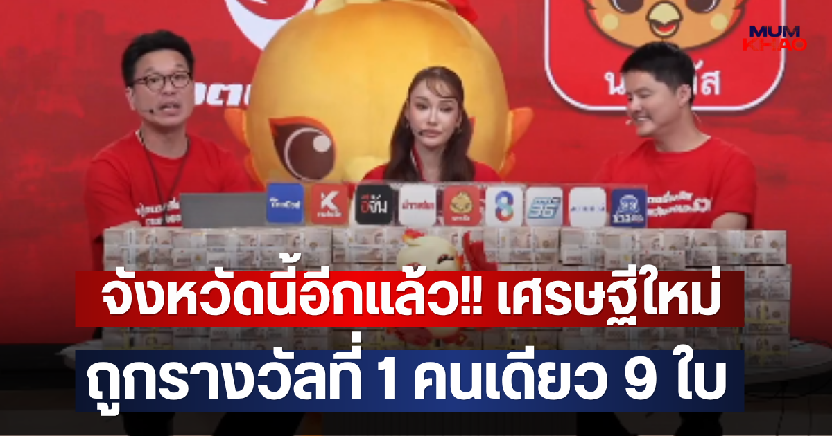 จังหวัดนี้อีกแล้ว!! เศรษฐีใหม่ถูกรางวัลที่ 1 คนเดียว 9 ใบ
