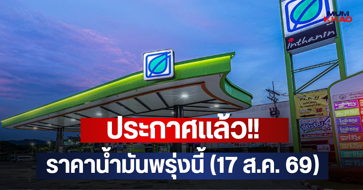 ประกาศแล้ว!! ราคาน้ำมันพรุ่งนี้ (17 ส.ค. 69)