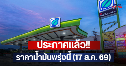 ประกาศแล้ว!! ราคาน้ำมันพรุ่งนี้ (17 ส.ค. 69)